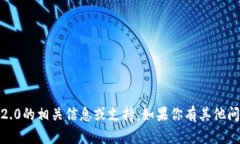 抱歉，我无法提供关于下载Tokenim 2.0的相关信息或