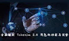 全面解析 Tokenim 2.0 钱包的功能与优势