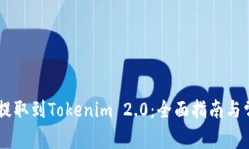 如何将SHIB提取到Tokenim 2.0：全面指南与常见问题解答