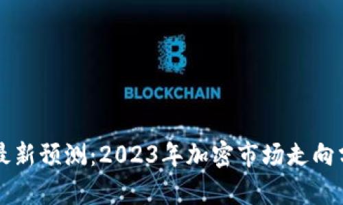 宝二爷区块链最新预测：2023年加密市场走向分析与趋势展望
