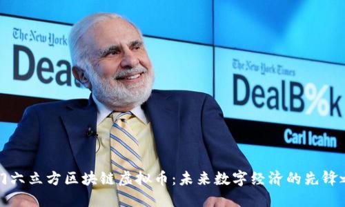 厦门六立方区块链虚拟币：未来数字经济的先锋之路