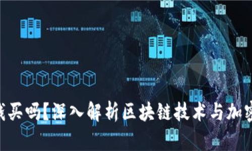 Tokenim用钱买吗？深入解析区块链技术与加密货币的价值