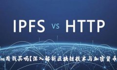 Tokenim用钱买吗？深入解析区块链技术与加密货币