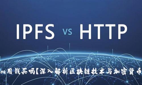 Tokenim用钱买吗？深入解析区块链技术与加密货币的价值