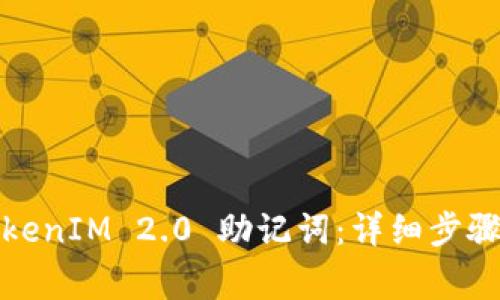 如何修改TokenIM 2.0 助记词：详细步骤及注意事项