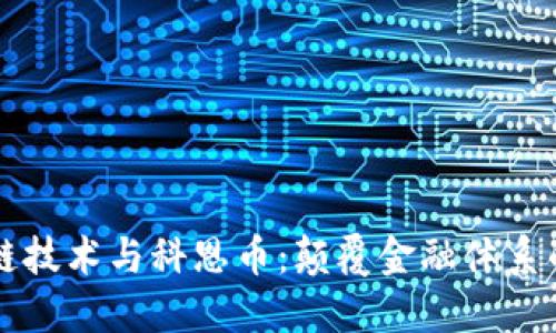 区块链技术与科恩币：颠覆金融体系的未来
