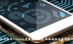 如何利用Tokenim开发虚拟钱包：全面指南与实用技