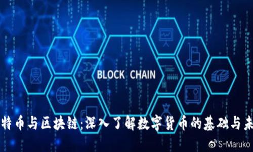 比特币与区块链：深入了解数字货币的基础与未来