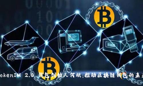 TokenIM 2.0 钱包创始人何斌：推动区块链钱包的未来