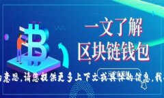 抱歉，我没有明白您的意思。请您提供更多上下