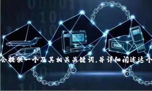 为了更好地帮助您理解与“tokenim地址”相关的主题，我会提供一个及其相关关键词，并详细阐述这个问题。同时，我将提出五个相关问题并逐一进行详细解答。

一个Tokenim能建立多少个地址？全面解析及实用指南