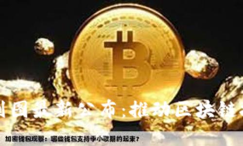 深水区块链规划图最新公布：推动区块链技术应用与发展