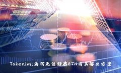 Tokenim：为何无法储存ETH与其解决方案