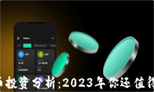 
区块链币投资分析：2023年你还值得持有吗？