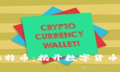 区块链与影特币：揭开数字货币的神秘面纱