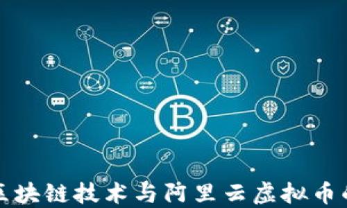 
深入探讨区块链技术与阿里云虚拟币的未来发展