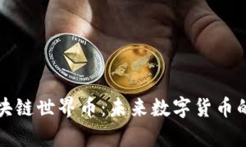 全面解析区块链世界币：未来数字货币的趋势与挑战