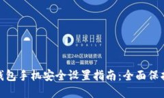 Tokenim 2.0钱包手机安全设置指南：全面保护您的数