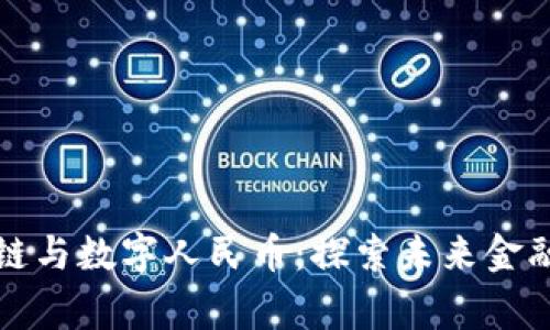 帝师讲区块链与数字人民币：探索未来金融的创新之路