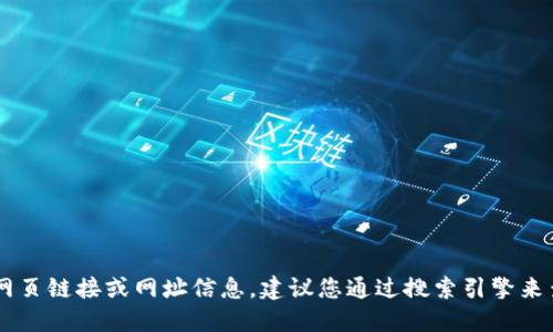 抱歉，我无法提供实时或最新的网页链接或网址信息。建议您通过搜索引擎来查找“Tokenim 2.0”的官网链接。
