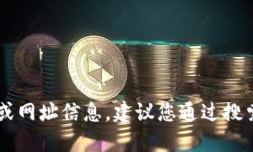 抱歉，我无法提供实时或最新的网页链接或网址信息。建议您通过搜索引擎来查找“Tokenim 2.0”的官网链接。
