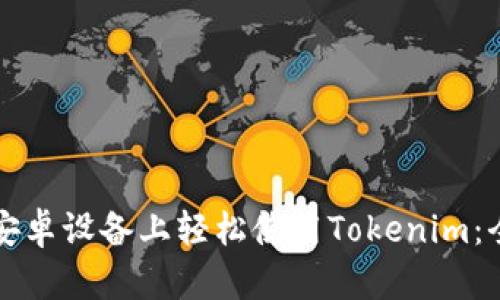如何在安卓设备上轻松使用Tokenim：全面指南
