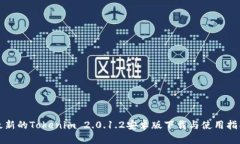 最新的Tokenim 2.0.1.2安卓版下载与使用指南