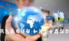 Tokenim冷钱包使用详解：如何安全存储你的数字资