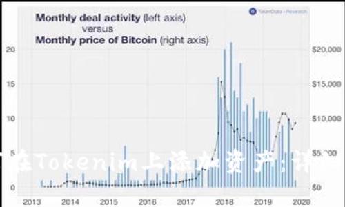 如何在Tokenim上添加资产：详细指南