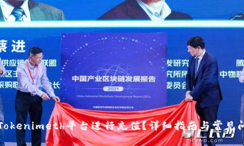 如何在Tokenimeth平台进行充值？详细指南与常见问题解答