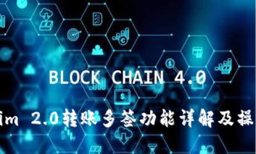 Tokenim 2.0转账多签功能详解及操作指南