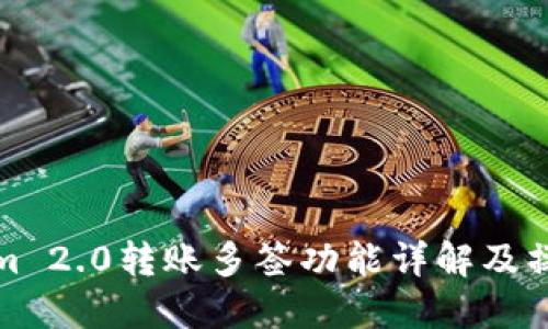 Tokenim 2.0转账多签功能详解及操作指南