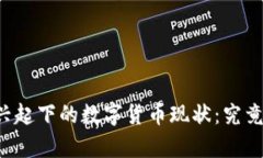 区块链技术兴起下的数字货币现状：究竟有哪些