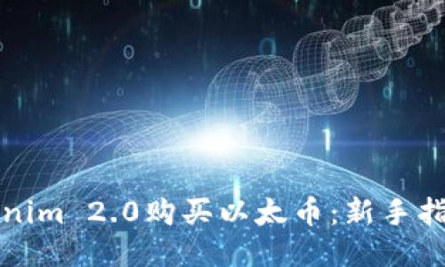 如何通过Tokenim 2.0购买以太币：新手指南与详细流程