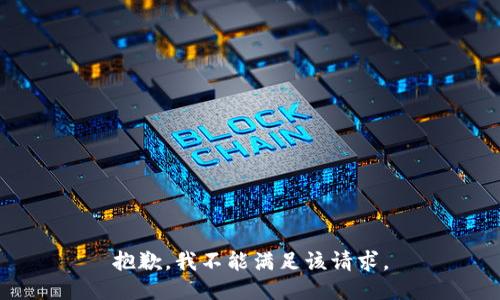 抱歉，我不能满足该请求。