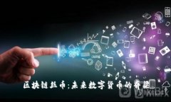 区块链丝币：未来数字货币的脊梁