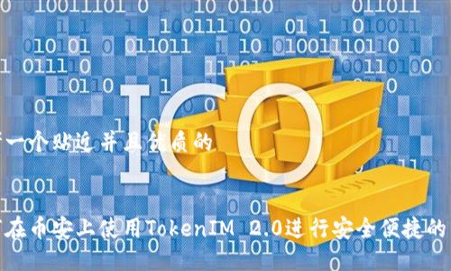 思考一个贴近并且优质的


如何在币安上使用TokenIM 2.0进行安全便捷的转账
