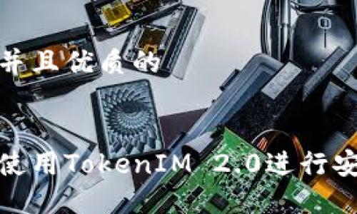思考一个贴近并且优质的


如何在币安上使用TokenIM 2.0进行安全便捷的转账