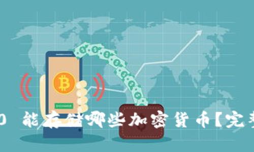 Tokenim 2.0 能存储哪些加密货币？完整指南与分析