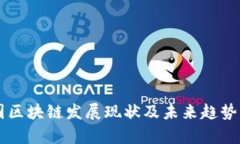 中国区块链发展现状及未来趋势分析