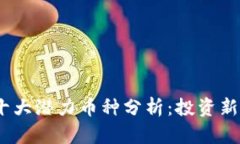 2021年区块链十大潜力币种分析：投资新机遇与市