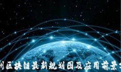 杭州区块链最新规划图及应用前景分析