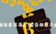 火炎社区区块链最新消息：前沿动态与发展趋势