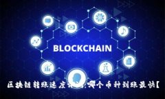 区块链转账速度评测：哪个币种到账最快？