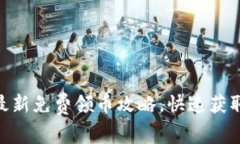 2023年Tokenim最新免费领币攻略，快速获取加密资产