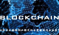 比特币区块链创业模式的全景解析与未来展望