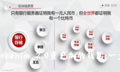 如何删除Tokenim 2.0资产加的钱包：一步一步指南