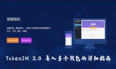 TokenIM 2.0 导入多个钱包的详细指南