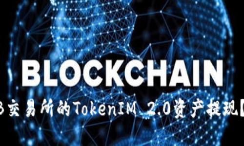 如何将ZB交易所的TokenIM 2.0资产提现？详细指南