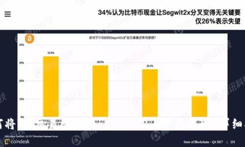 如何将ZB交易所的TokenIM 2.0资产提现？详细指南